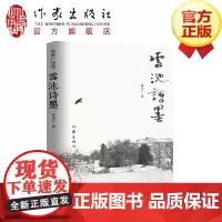 雪池诗墨 崔世广 著 书法与诗的完美结合 中国现当代诗集