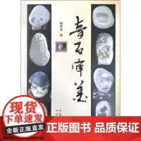 奇石审美 鲍寄望 著 著 收藏鉴赏艺术 正版图书籍 云南人民出版社