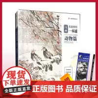 杭州出版社 国画基础教程一本通.动物篇 国画大师 零基础教程书籍写意临摹初学者自学 叶泽淳 先生之作