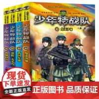 少年特战队第四辑13-16册共4册角逐沙场两国军演追踪九头鸟机械怪兽 特种兵学校前传八路的书少年军事励志小说三四五六年级
