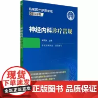 神经内科诊疗常规 崔丽英 编 内科学生活 正版图书籍 中国医药科技出版社