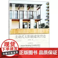 主动式太阳能建筑营造 曲翠松 著 建筑/水利(新)专业科技 正版图书籍 中国电力出版社