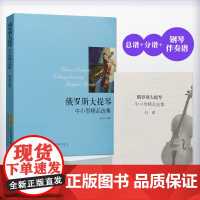 俄罗斯大提琴中小型精品选集 初级入门大提琴弹奏练习曲曲集教材书籍 大提琴曲谱 流行五线谱 学习演奏大提琴参考资料书籍