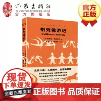 格列佛游记(中学生名师导读文库)北京八中、人大附中、北京中学等名校名师解析点评 链接中考高考命题角度
