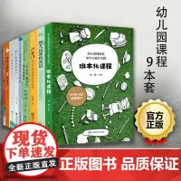 幼儿园课程9本套班本化课程 课程图景 张雪门行为课程及时代价值 生活化游戏化 理论与实践 幼小衔接课程上下学前课程与幸福