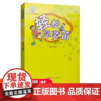 轻松学竖笛 竖笛子书 学生 少儿吹奏法 零基础 竖笛曲谱 乐谱书 初学者入门自学竖笛教程 小学生 六孔竖笛教材 儿童笛子