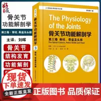 正版 骨关节功能解剖学.第三卷 脊柱 骨盆及头部 原书第7版 A.I.卡潘吉 著 骨关节基础功能解剖 中国科学技术出版
