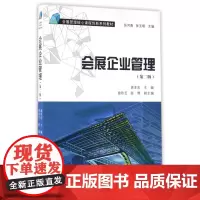 会展企业管理(第二版)