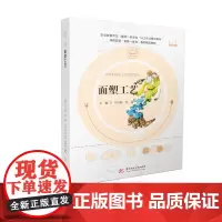 面塑工艺 9787568065979 全国中等职业教育烹饪专业创新技能型人才培养精品示范教材