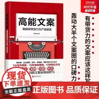 正版 高能文案 用超级带货力为产品赋能 韩老白 轰动大半个文案圈的口碑力作 5大写作模板 15种说服策略 12种转化方法