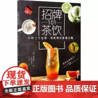 招牌茶饮101 (韩)李相旼 著 王子衿 译 茶类书籍生活 正版图书籍 北京科学技术出版社