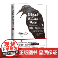 爱伦·坡暗黑故事全集(下) [美]爱伦•坡(Poe,E.A.) 著 曹明伦 译 侦探推理/恐怖惊悚小说文学 正版图书籍