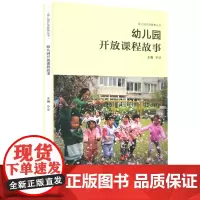 正版 幼儿园开放课程故事 幼儿园开放教育丛书 宁征 小班中班大班 早教 核心活动 南京师范大学出版社NS