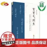 有胃气则生 华夏出版社 正版 中医 养生 扶阳派 董学军著