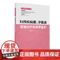 妇科疾病雌、孕激素药物治疗的药学监护