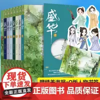 新番外1册+赠精美海报+Q版人物书签]盛华全套7册 闲听落花著阅文大神级人气作家古风言情小说书籍书正版