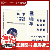 畜禽标准化生产流程管理丛书:黑山羊标准化养殖操作手册 黑山羊 标准化 养殖