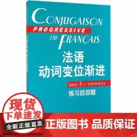 法语动词变位渐进 练习四百题 曹德明,陈伟 等 编 法语文教 正版图书籍 上海译文出版社