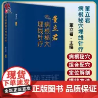 正版 董立君病根秘穴埋线针疗 董立君 主编 临床埋线典型病例 穴位疗法 埋线疗法 9787513264273 中国中医药