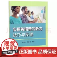 实用英语新闻听力技巧与实践 9787567229389