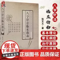 八字针法临床指南 张文义著 中医古籍出版社9787515211084