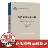 法语英语文体比较 语言学及应用语言学名著译丛 [加]J.-P.维奈 [加]J.达贝尔内 商务印书馆