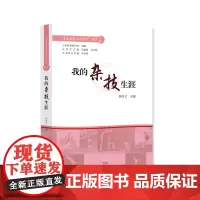 我的杂技生涯/老艺术家口述历史 朱建平 朱文中 刘君山 刘京洲 祁晓芸 芮保罗 张训导 金克敏 柯慧玲 蒋正平 周良铁