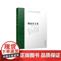 隗瀛涛文集 何一民编 四川大学出版社出版 9787569034684