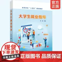 大学生就业指导刘畅 高等学校十四五规划教材 高职高专学生教材 大学生创新创业教育书籍 可持续发展的业知识和求职