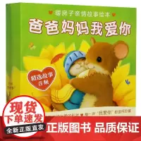 爸爸妈妈我爱你(共10册)/暖房子亲情故事绘本