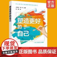 正版 塑造更好的自己王桂玲 青少年心理健康教育书籍心理辅导人格心理学书 励志塑造健康人格正能量人格力量 健康积极心态书籍