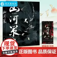正版 山河策 晋江古风权谋口碑高燃之作!枕戈饮胆简歌×天之骄子王览 同名影视筹拍中 长江出版社