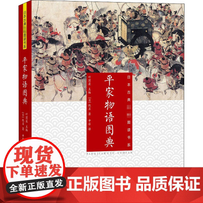 平家物语图典 (日)佚名 著 叶渭渠 编 申非 译 日韩文学/亚洲文学文学 正版图书籍 江苏凤凰文艺出版社
