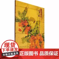 创作笔记 重彩花鸟画材料技法·金属箔篇 万小宁 编 工艺美术(新)艺术 正版图书籍 岭南美术出版社