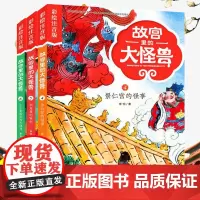 故宫里的大怪兽 注音版第二辑全套共3册常怡著 小学生课外书老师 必读书籍一二年级阅读5-6-7-8-9岁儿童故事校园神话