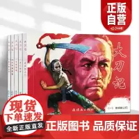 全5册大刀记虎口拔牙中国连环画经典故事系列名家收藏版抗日故事7080年代口袋书64开 漫画小说 小人书 儿童口袋书 小人