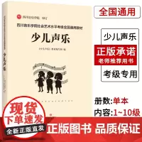 [联系客服]四川音乐学院少儿声乐考级书 四川音乐学院社会艺术水平考级全国通用教材少儿声乐考级书