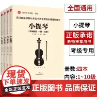 [联系客服]四川音乐学院小提琴考级书全4册 四川音乐学院社会艺术水平考级全国通用教材小提琴1-10级考级曲目 小提
