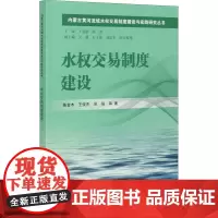 水权交易制度建设 陈金木 等 著 建筑/水利(新)专业科技 正版图书籍 中国水利水电出版社