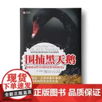 中资海派 围捕黑天鹅 波动性市场的投资风险防范 正版RT[美]肯尼斯·波斯纳[KennethA.Posner]著海天