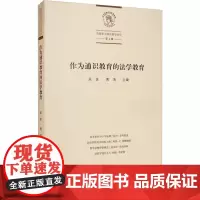作为通识教育的法学教育 吴彦,黄涛 编 信息与传播理论文教 正版图书籍 商务印书馆