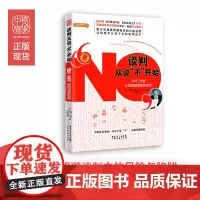 中资海派 谈判从说“不”开始 坎普 广东经济出版社有限公司 成功/励志 口才/演讲/辩论 谈判