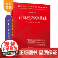 [正版] 计算机科学基础 清华大学出版社 刘小丽 面向新工科专业建设计算机系列教材 计算机科学与技术