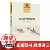 语言文字研究论集 9787567232747