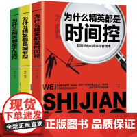 全3册为什么精英都是时间控细节控方法控 时间管理法则学习方法职场思维锻炼拒绝拖延症低效率实现励志成功排行榜正版书籍