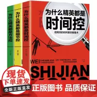 全3册为什么精英都是时间控细节控方法控 时间管理法则学习方法职场思维锻炼拒绝拖延症低效率实现励志成功排行榜正版书籍