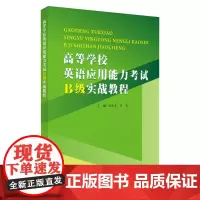 高等学校英语应用能力考试B级实战教程 9787567233065