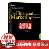 中资海派 金融服务营销手册 艾沃琳·艾尔林奇 广东经济出版社 经济 书籍正版