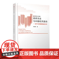 政府支出与中国经济波动:基于非李嘉图框架的分析 毛剑峰西南财经大学出版社正版自营9787550444829