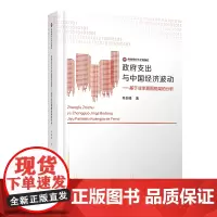 政府支出与中国经济波动:基于非李嘉图框架的分析 毛剑峰西南财经大学出版社正版自营9787550444829